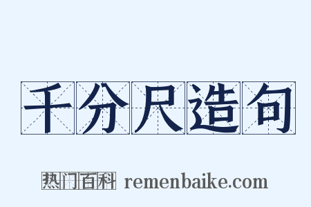 千分尺造句是什么意思的图片